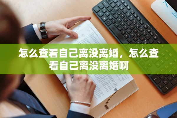 怎么查看自己离没离婚，怎么查看自己离没离婚啊