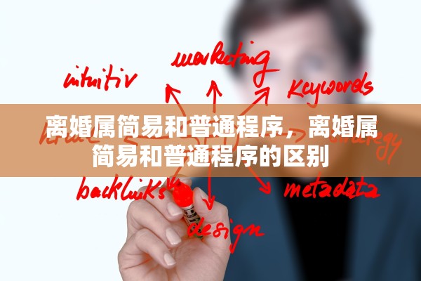 离婚属简易和普通程序，离婚属简易和普通程序的区别