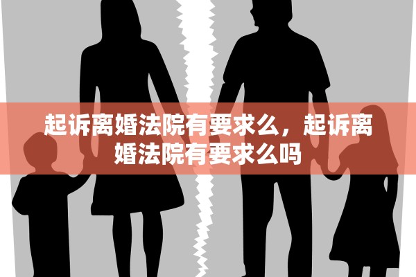 起诉离婚法院有要求么，起诉离婚法院有要求么吗