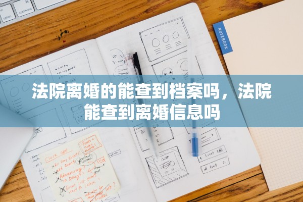 法院离婚的能查到档案吗，法院能查到离婚信息吗