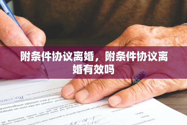 附条件协议离婚，附条件协议离婚有效吗