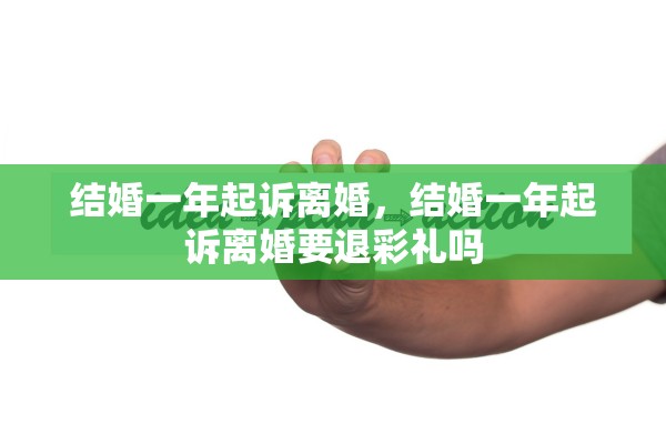 结婚一年起诉离婚，结婚一年起诉离婚要退彩礼吗