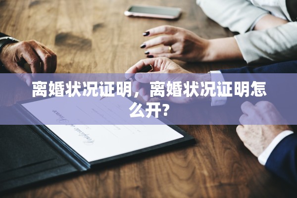 离婚状况证明，离婚状况证明怎么开?