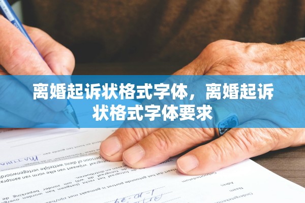 离婚起诉状格式字体，离婚起诉状格式字体要求