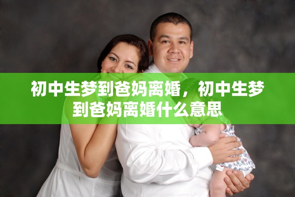 初中生梦到爸妈离婚，初中生梦到爸妈离婚什么意思
