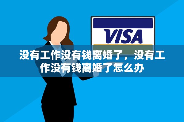 没有工作没有钱离婚了，没有工作没有钱离婚了怎么办