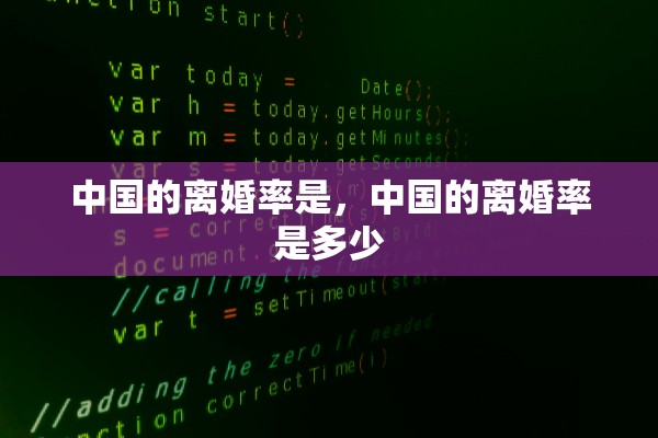 中国的离婚率是，中国的离婚率是多少