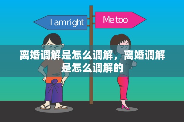 离婚调解是怎么调解，离婚调解是怎么调解的