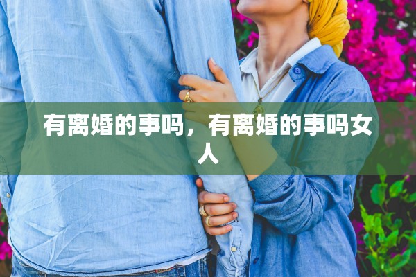 有离婚的事吗，有离婚的事吗女人