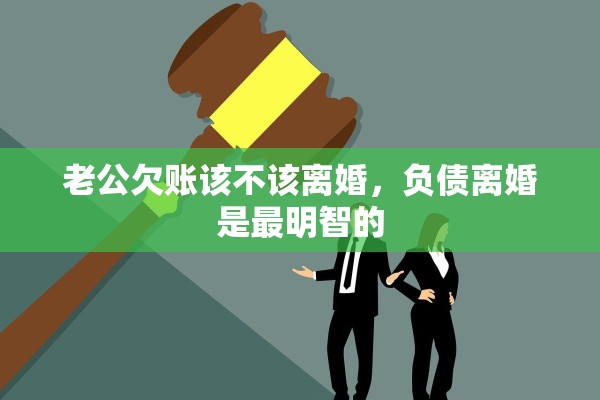 老公欠账该不该离婚，负债离婚是最明智的