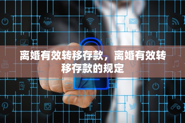 离婚有效转移存款，离婚有效转移存款的规定