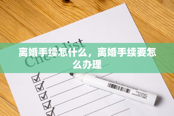 离婚手续怎什么，离婚手续要怎么办理