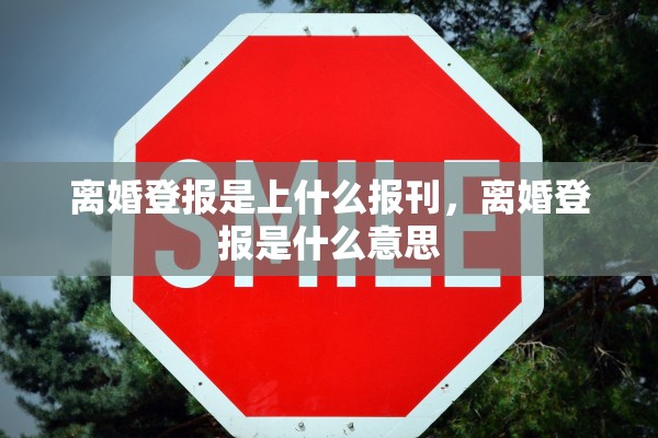 离婚登报是上什么报刊，离婚登报是什么意思