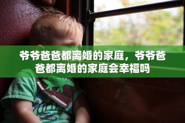 爷爷爸爸都离婚的家庭，爷爷爸爸都离婚的家庭会幸福吗