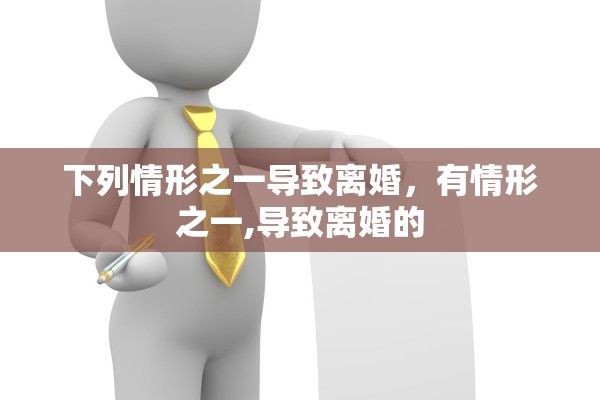 下列情形之一导致离婚，有情形之一,导致离婚的