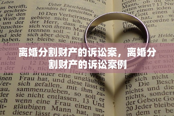 离婚分割财产的诉讼案，离婚分割财产的诉讼案例