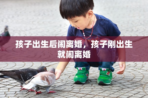 孩子出生后闹离婚，孩子刚出生就闹离婚