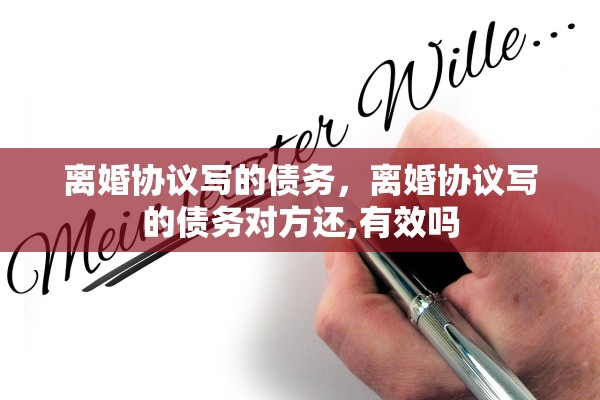 离婚协议写的债务，离婚协议写的债务对方还,有效吗