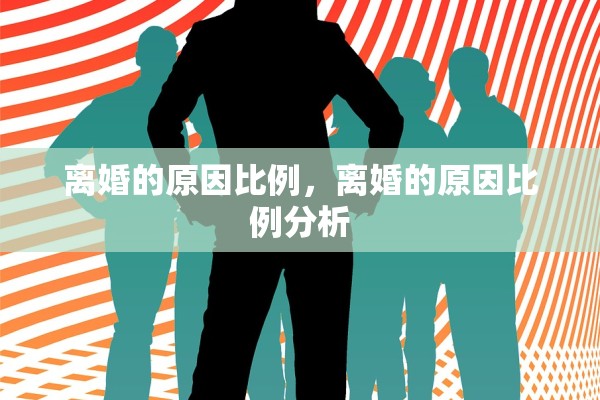 离婚的原因比例，离婚的原因比例分析