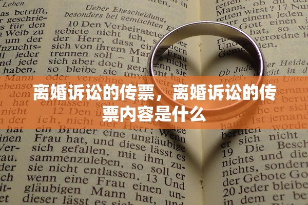 离婚诉讼的传票，离婚诉讼的传票内容是什么