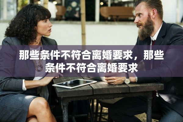 那些条件不符合离婚要求，那些条件不符合离婚要求