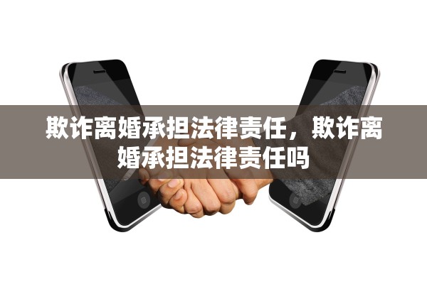 欺诈离婚承担法律责任，欺诈离婚承担法律责任吗