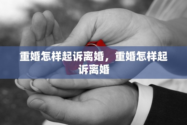 重婚怎样起诉离婚，重婚怎样起诉离婚
