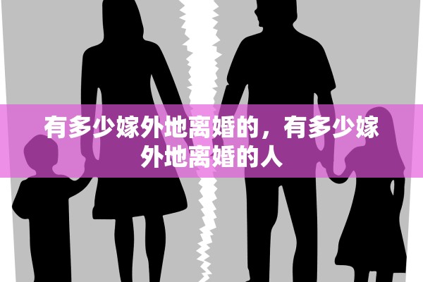 有多少嫁外地离婚的，有多少嫁外地离婚的人