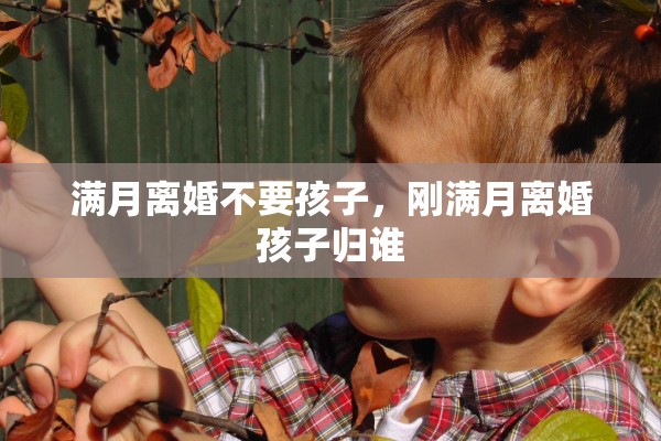 满月离婚不要孩子，刚满月离婚孩子归谁