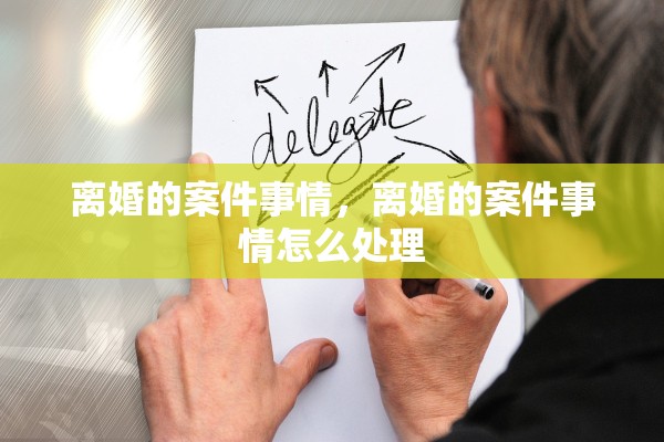 离婚的案件事情，离婚的案件事情怎么处理