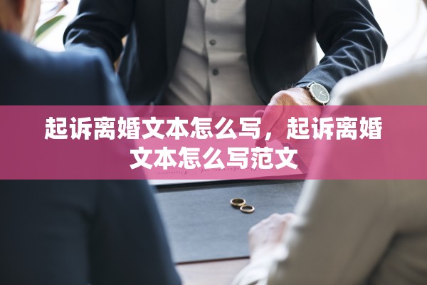起诉离婚文本怎么写，起诉离婚文本怎么写范文