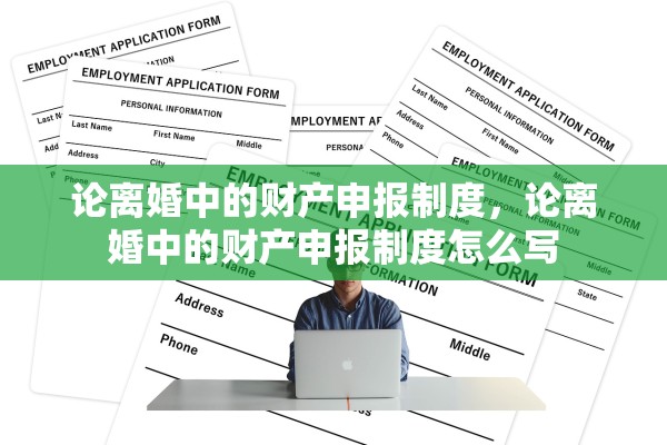 论离婚中的财产申报制度，论离婚中的财产申报制度怎么写
