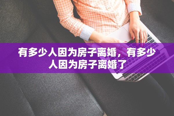 有多少人因为房子离婚，有多少人因为房子离婚了