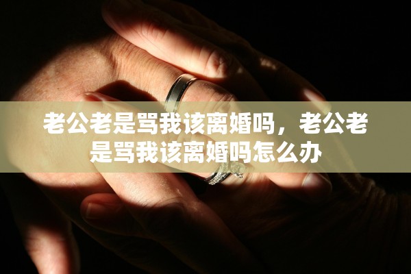 老公老是骂我该离婚吗，老公老是骂我该离婚吗怎么办