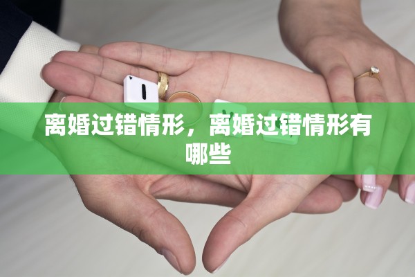 离婚过错情形，离婚过错情形有哪些