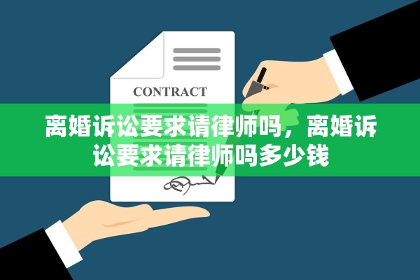离婚诉讼要求请律师吗，离婚诉讼要求请律师吗多少钱