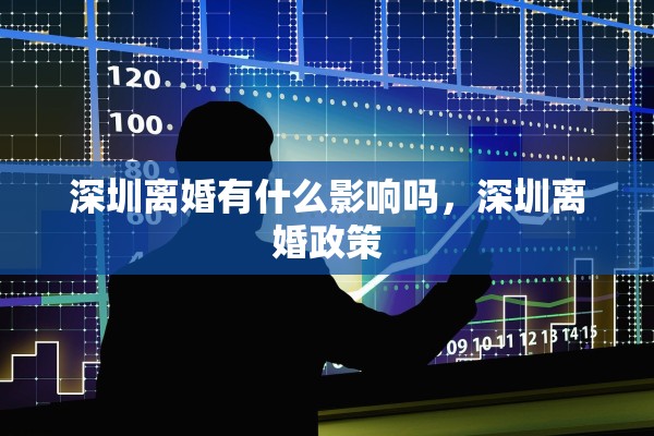 深圳离婚有什么影响吗，深圳离婚政策