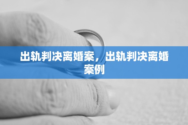 出轨判决离婚案，出轨判决离婚案例
