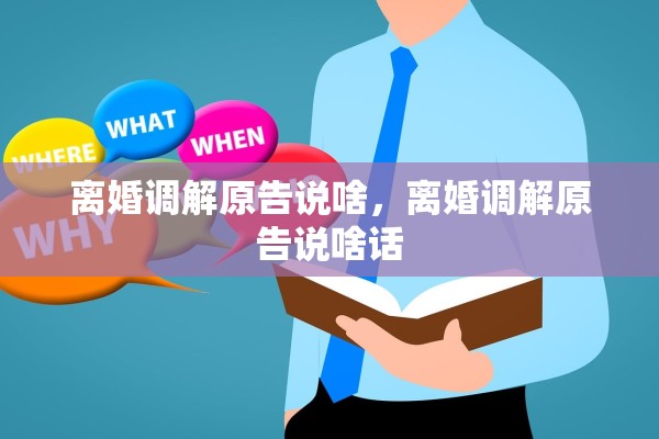 离婚调解原告说啥，离婚调解原告说啥话