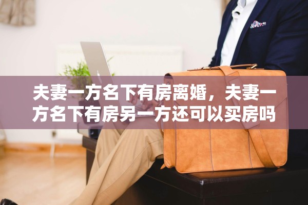 夫妻一方名下有房离婚，夫妻一方名下有房另一方还可以买房吗