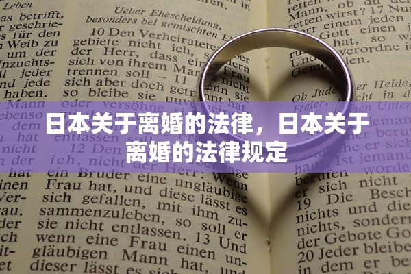 日本关于离婚的法律，日本关于离婚的法律规定
