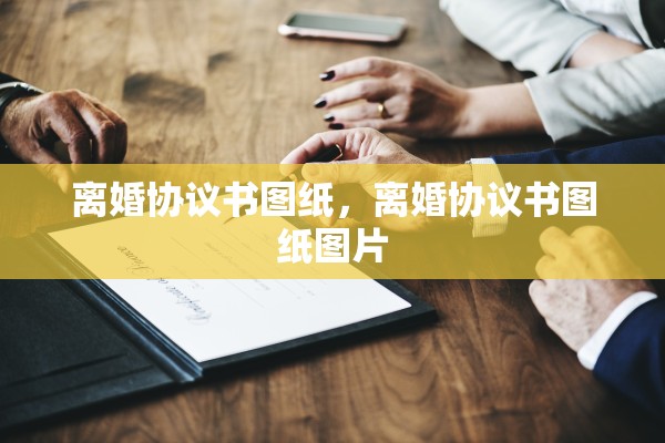 离婚协议书图纸，离婚协议书图纸图片