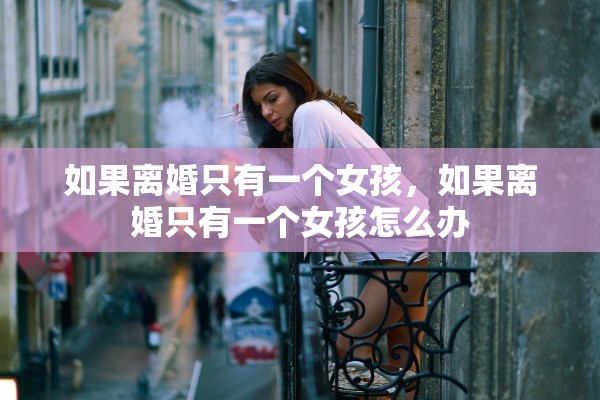 如果离婚只有一个女孩，如果离婚只有一个女孩怎么办