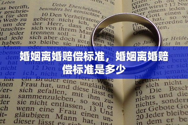 婚姻离婚赔偿标准，婚姻离婚赔偿标准是多少