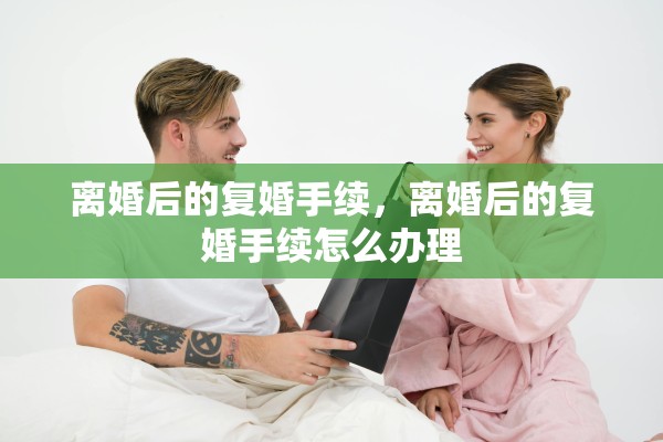 离婚后的复婚手续，离婚后的复婚手续怎么办理