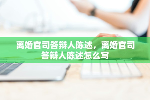 离婚官司答辩人陈述，离婚官司答辩人陈述怎么写