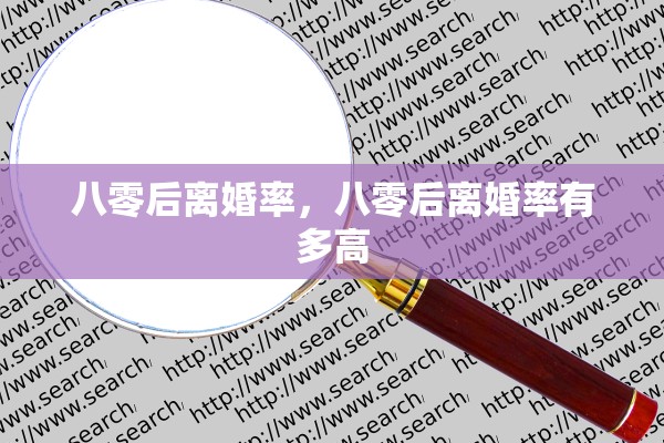 八零后离婚率，八零后离婚率有多高