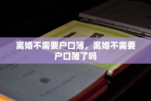 离婚不需要户口簿，离婚不需要户口簿了吗