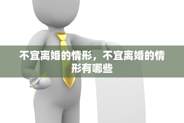 不宜离婚的情形，不宜离婚的情形有哪些