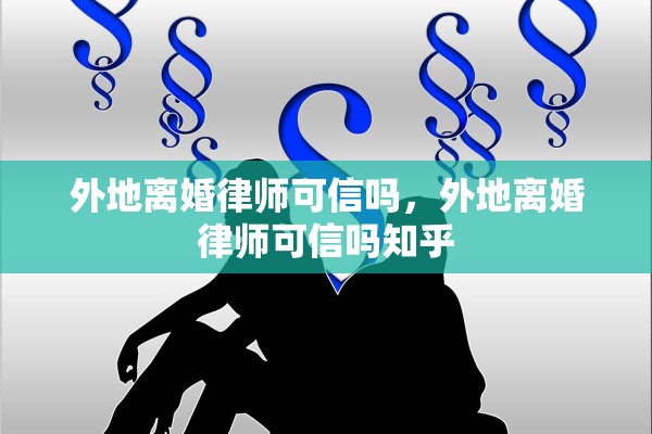 外地离婚律师可信吗，外地离婚律师可信吗知乎